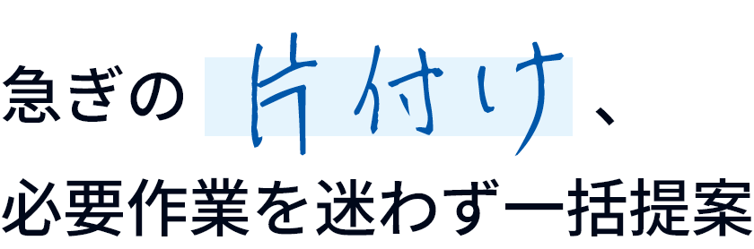 急ぎの片付け、必要作業を迷わず一括提案